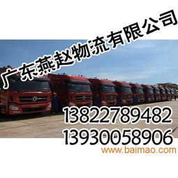 廣州物流公司,專業 誠信就到廣東燕趙物流,廣州物流公司,專業 誠信就到廣東燕趙物流生產廠家,廣州物流公司,專業 誠信就到廣東燕趙物流價格